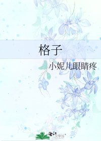 《格子》