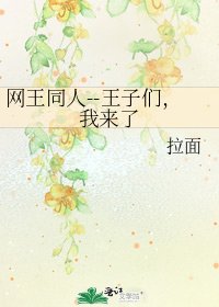 《网王同人--王子们,我来了》