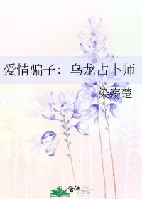 《爱情骗子:乌龙占卜师》