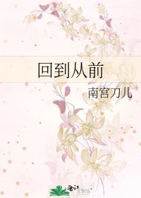 《回到从前》