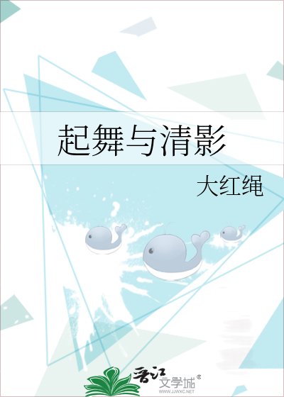 《起舞与清影》