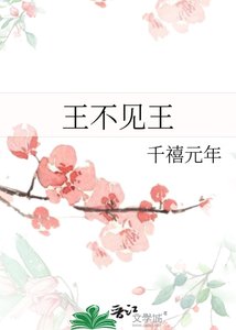 《王不见王》