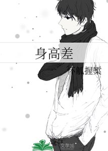 《身高差》