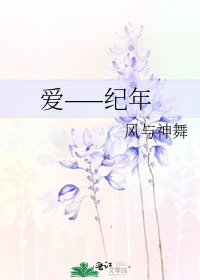 《爱——纪年》