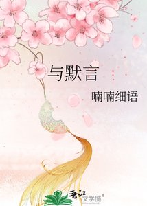 《与默言》