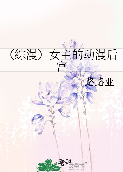 《(综漫)女主的动漫后宫》