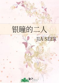 《银瞳的二人》