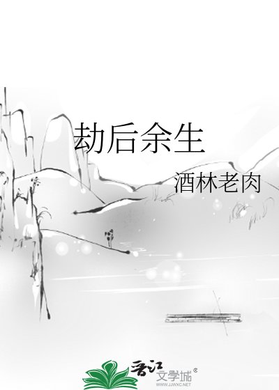 《劫后余生》