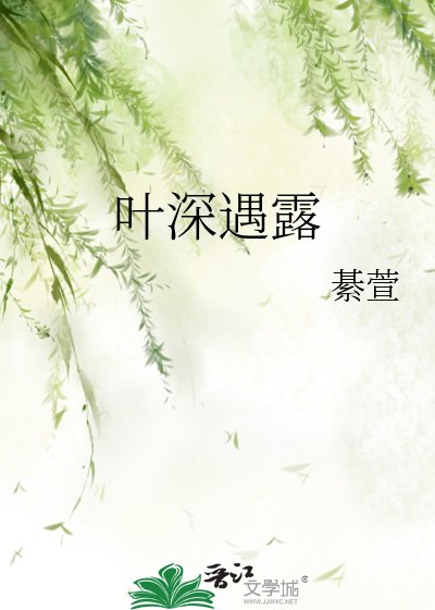 《叶深遇露》