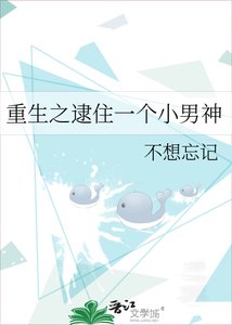 《重生之逮住一个小男神》