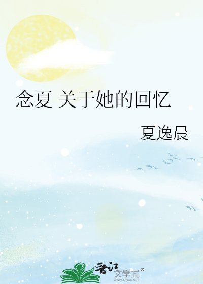 《念夏 关于她的回忆》