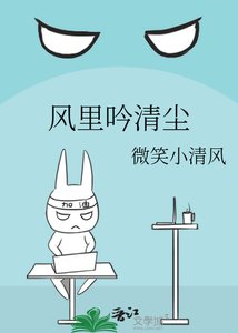 《风里吟清尘》