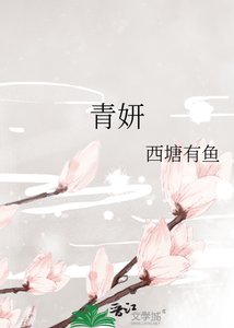 《青妍》