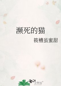 《濒死的猫》
