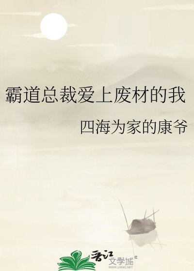 霸道总裁爱上废材的我