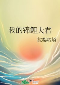《我的锦鲤夫君》