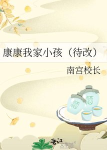 《康康我家小孩(待改)》