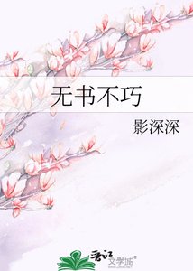 《无书不巧》