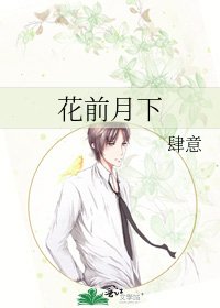 《花前月下》