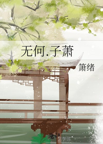 《无何.子萧》