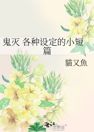 《鬼灭 各种设定的小短篇》