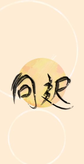 《向迟》