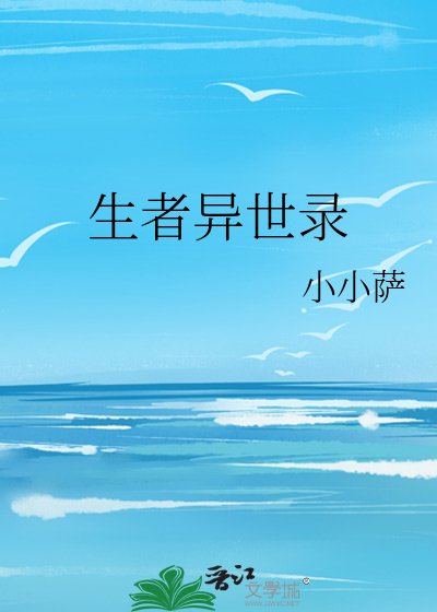 《生者异世录》
