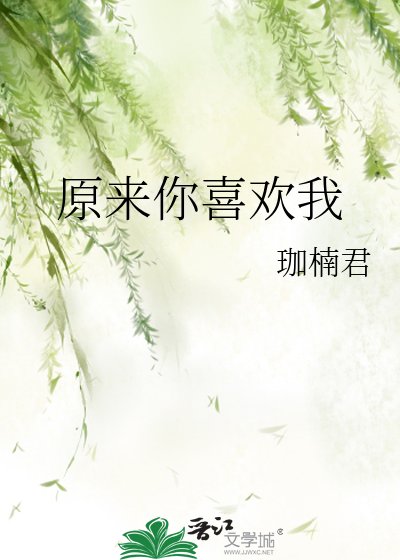 原来你喜欢我