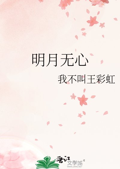 《明月无心》