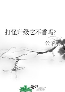《打怪升级它不香吗?》