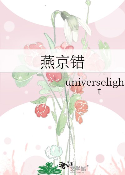 《燕京错》