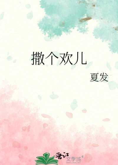 《撒个欢儿》