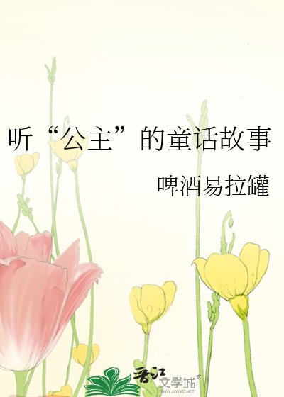 听“公主”的童话故事