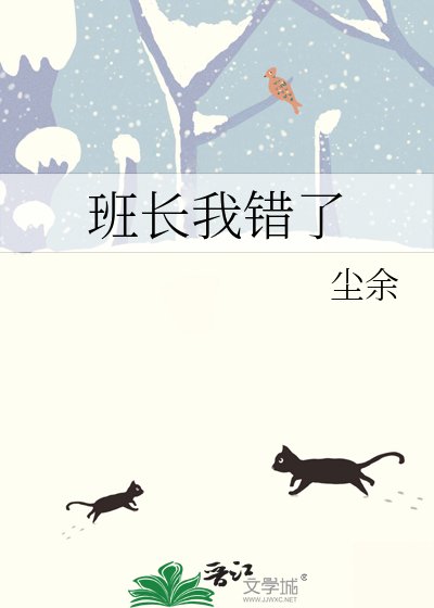 《班畅我错了》