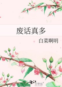 《废话真多》