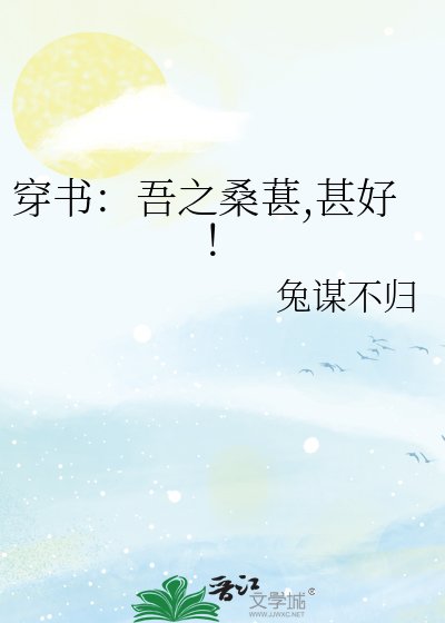 《穿书:吾之桑葚,甚好!》