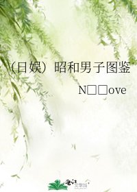 《(日娱)昭和男子图鉴》