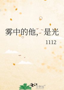 《雾中的他,是光》