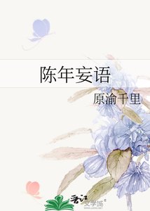 《陈年妄语》