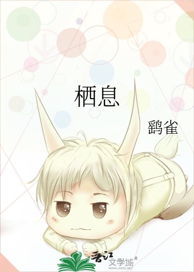 《栖息》