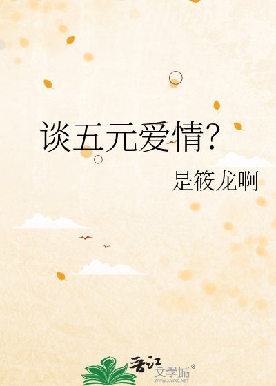 谈五元爱情？