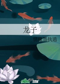 《龙子》