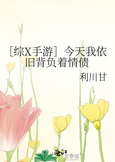 ［综X手游］今天我依旧背负着情债