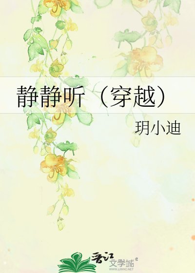 《静静听(穿越)》