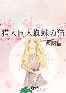 《猎人同人蜘蛛の猫》