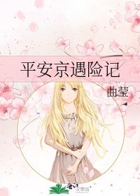 《平安京遇险记》