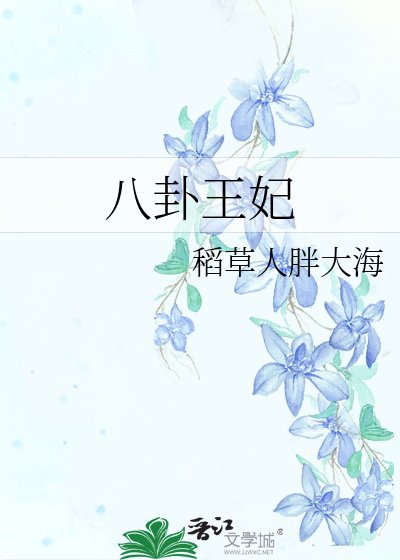 《八卦王妃》