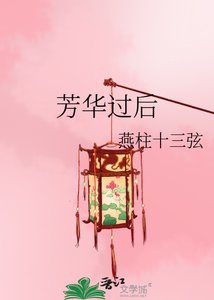 《芳华过后》