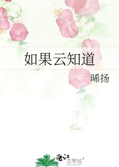 《如果云知道》