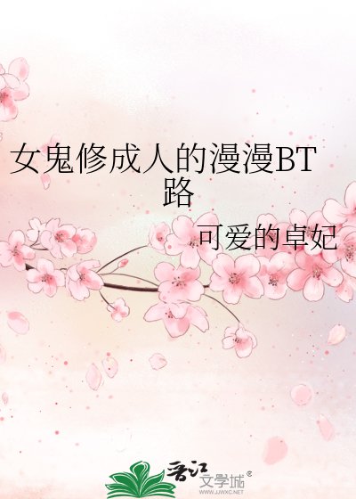 《女鬼修成人的漫漫BT路》